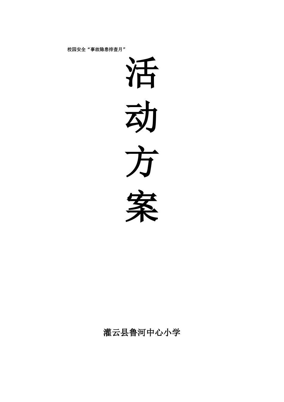 事故隐患排查月活动方案_第1页
