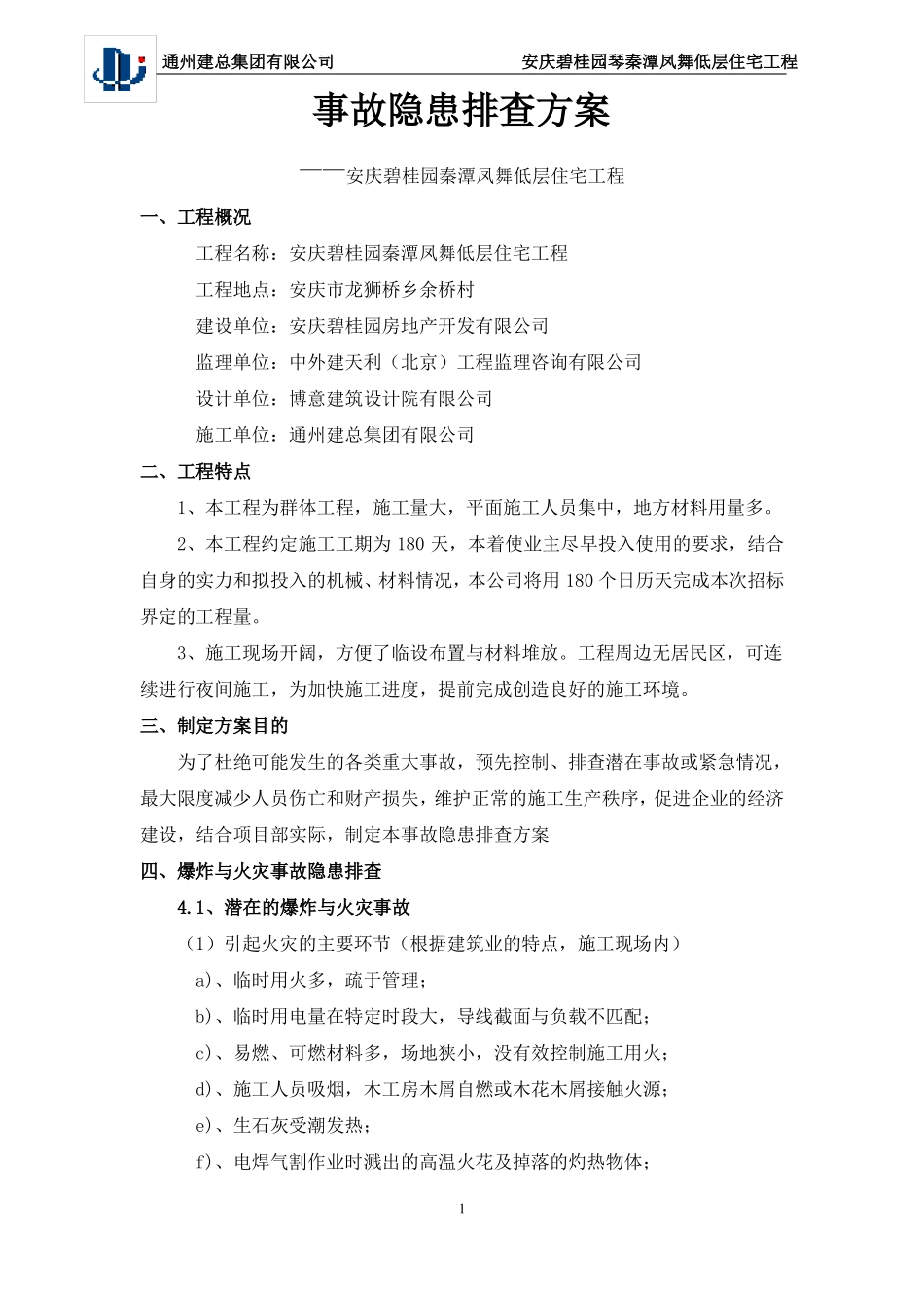 事故隐患排查方案_第1页