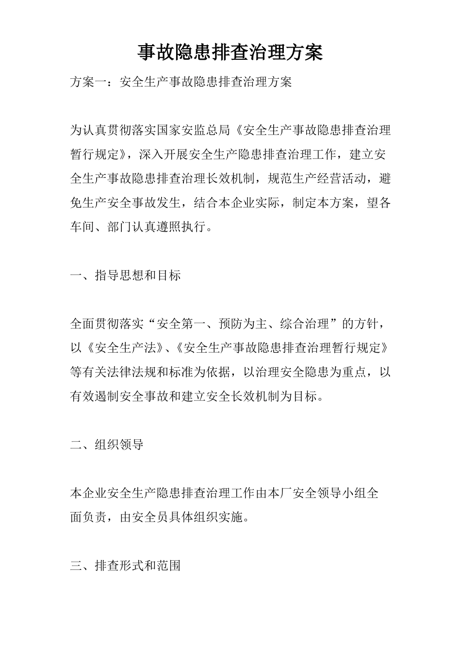 事故隐患排查治理方案_第1页