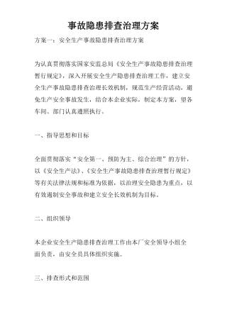 事故隐患排查治理方案