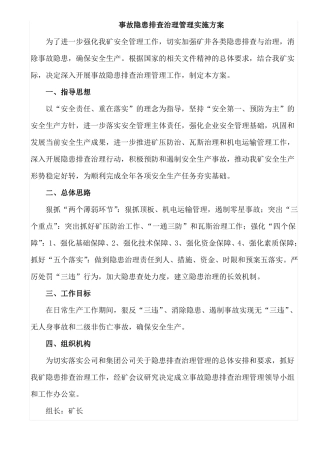 事故隐患排查治理管理实施方案