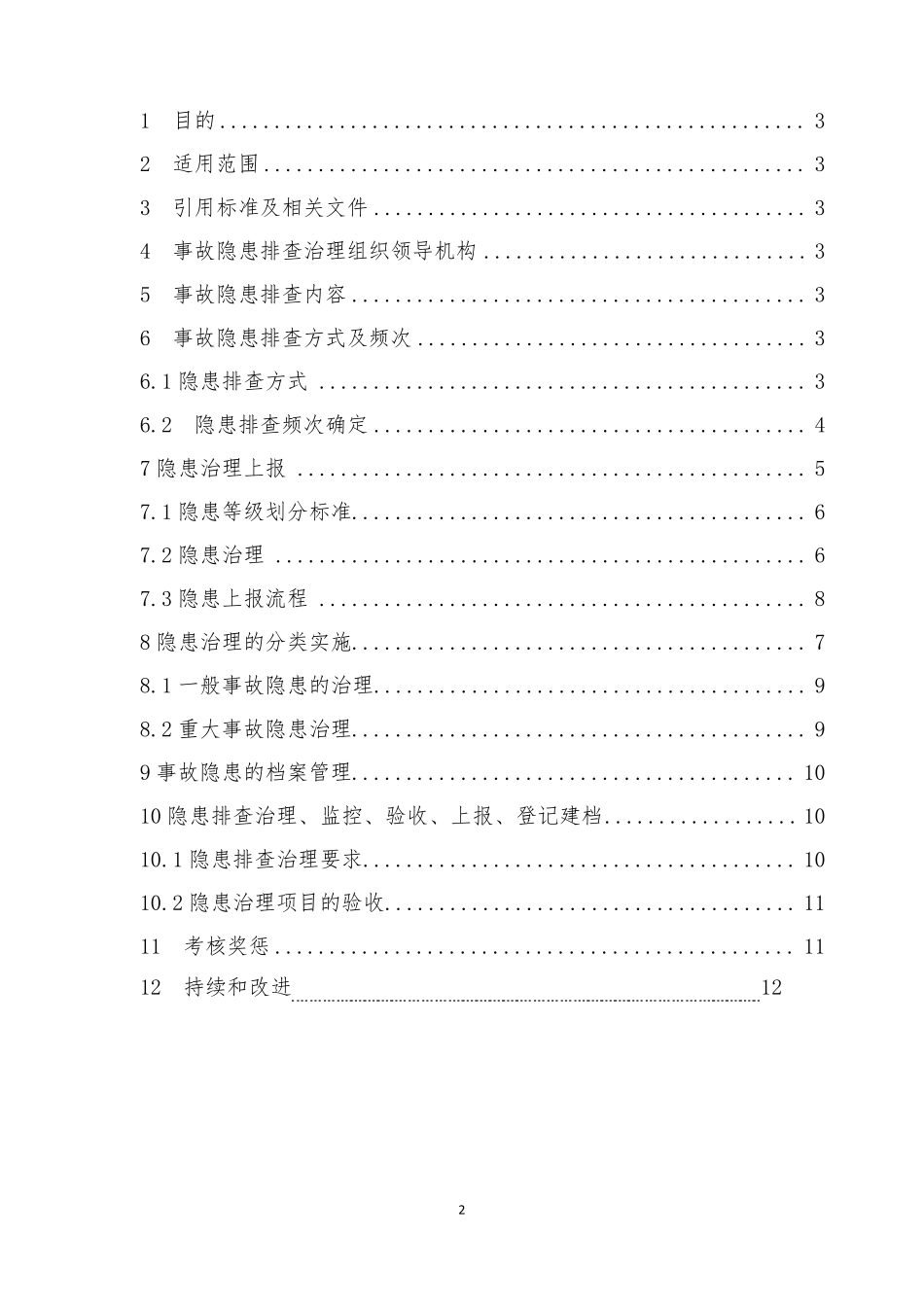 事故隐患排查治理管理制度_第2页