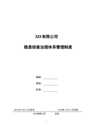 事故隐患排查治理管理制度