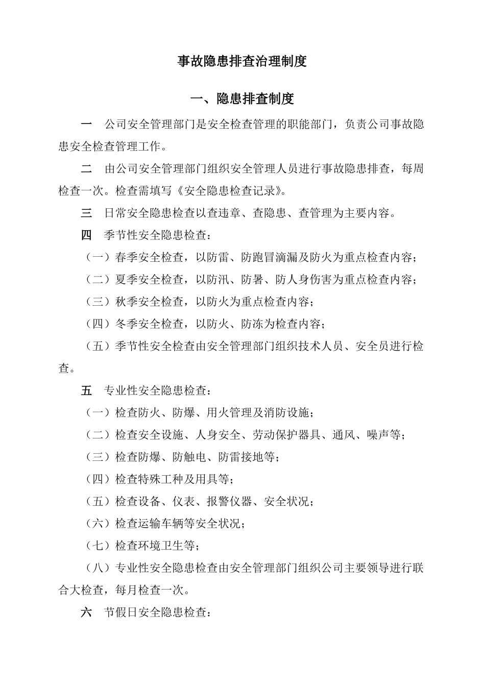 事故隐患排查治理制度台账_第1页