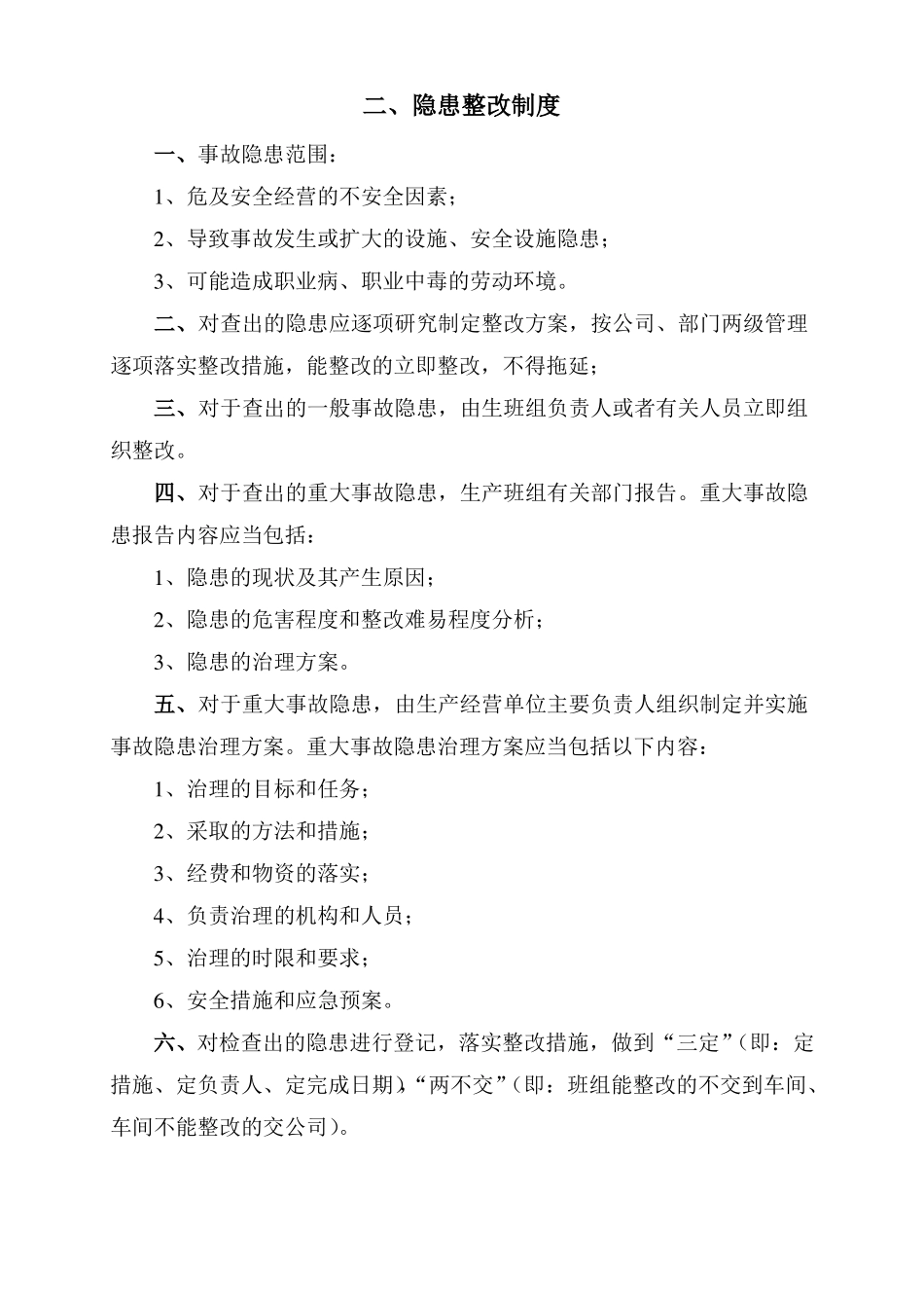 事故隐患排查治理制度台账_第3页