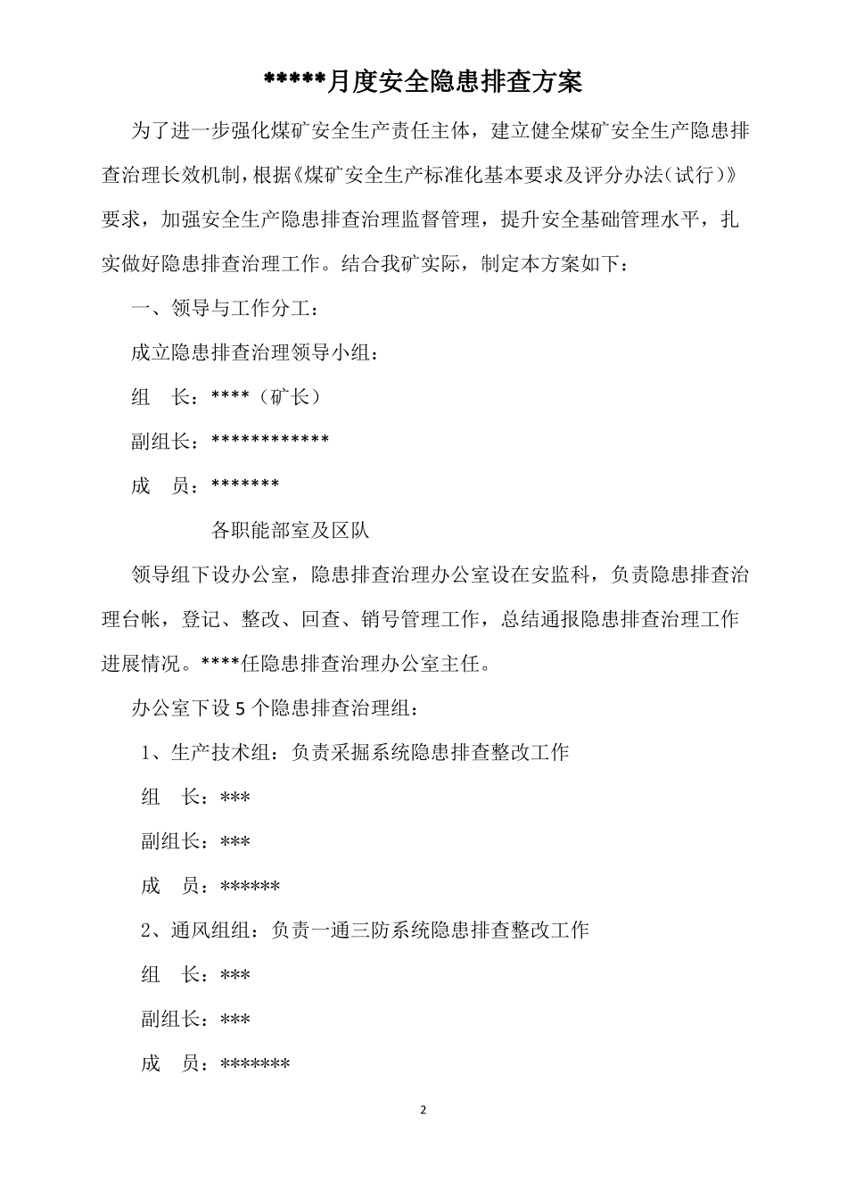 事故隐患月度排查计划_第2页