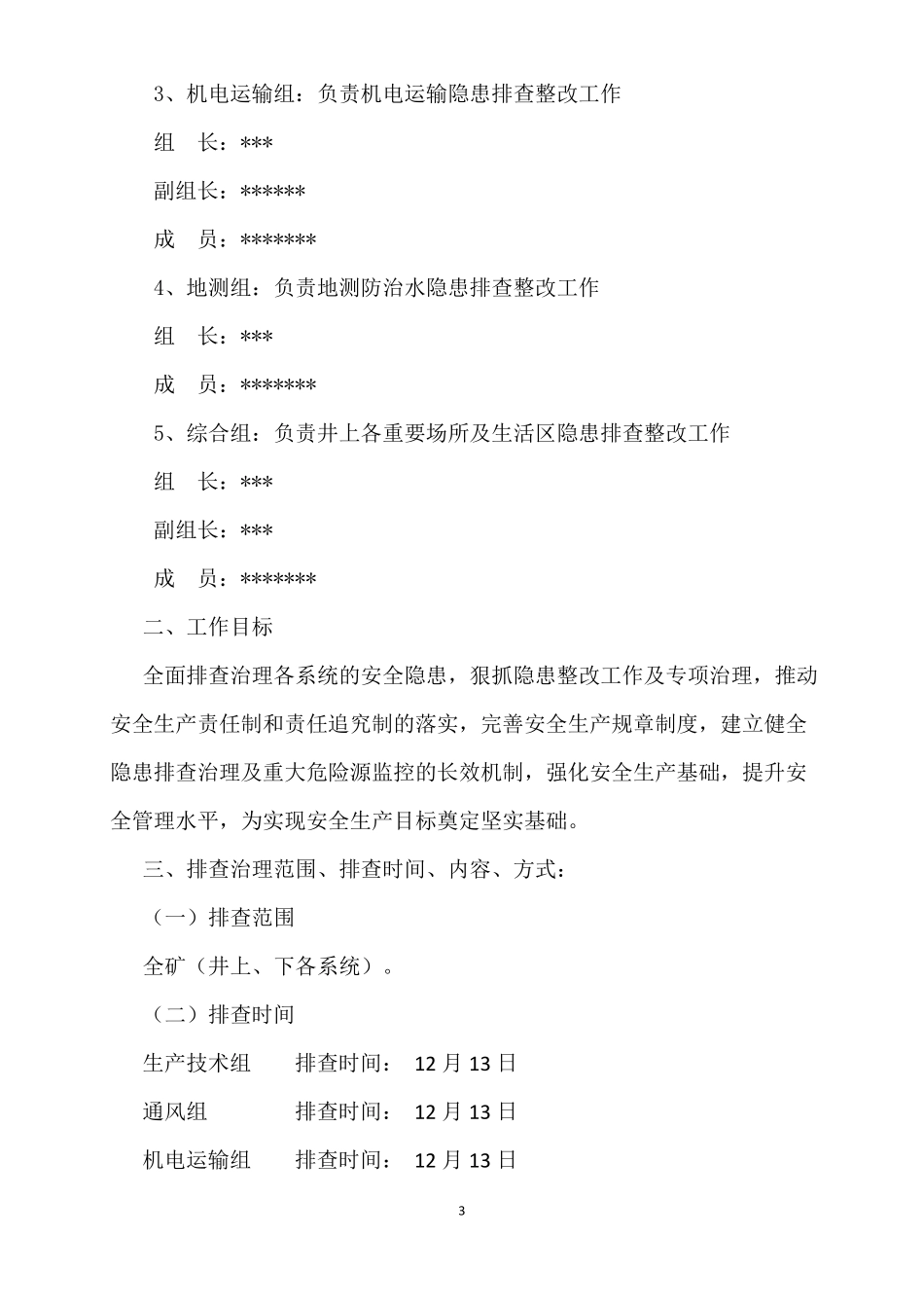 事故隐患月度排查计划_第3页