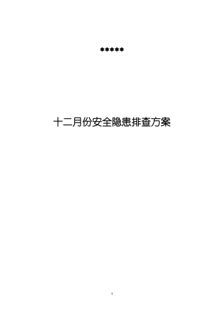 事故隐患月度排查计划