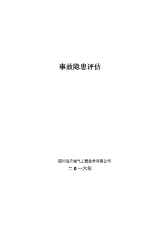 事故隐患评价与评价记录