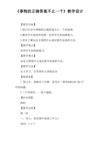 事物的正确答案不止一个教学设计