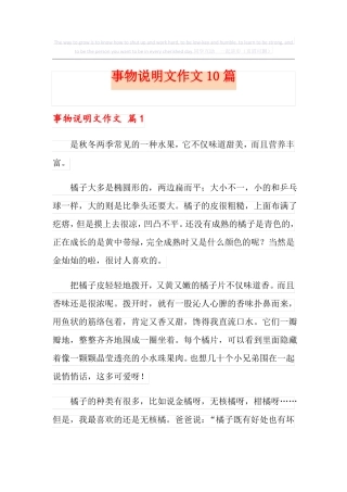 事物说明文作文10篇