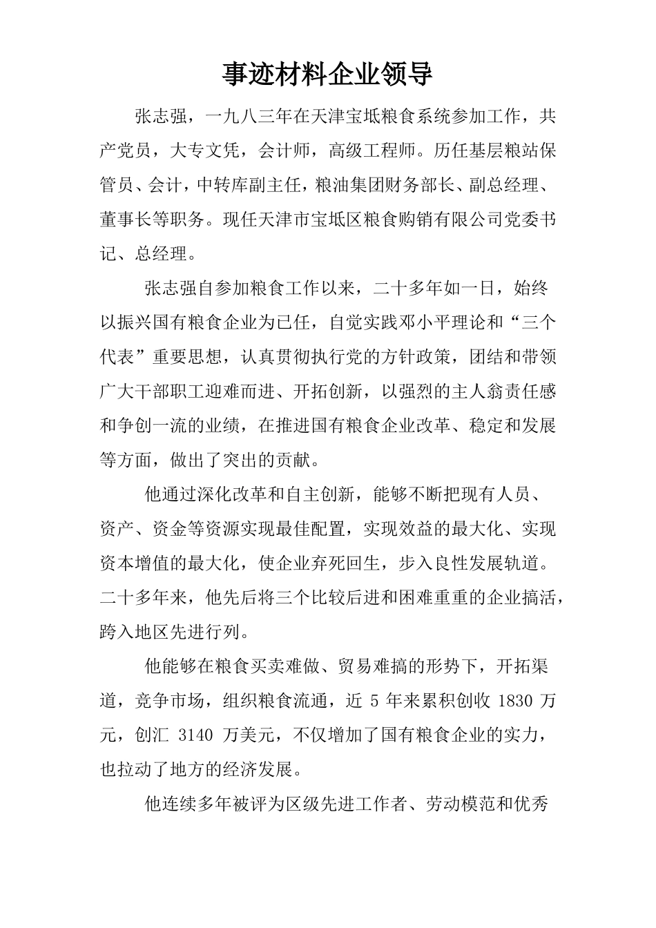 事迹材料企业领导_第1页