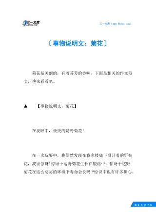 事物说明文：菊花