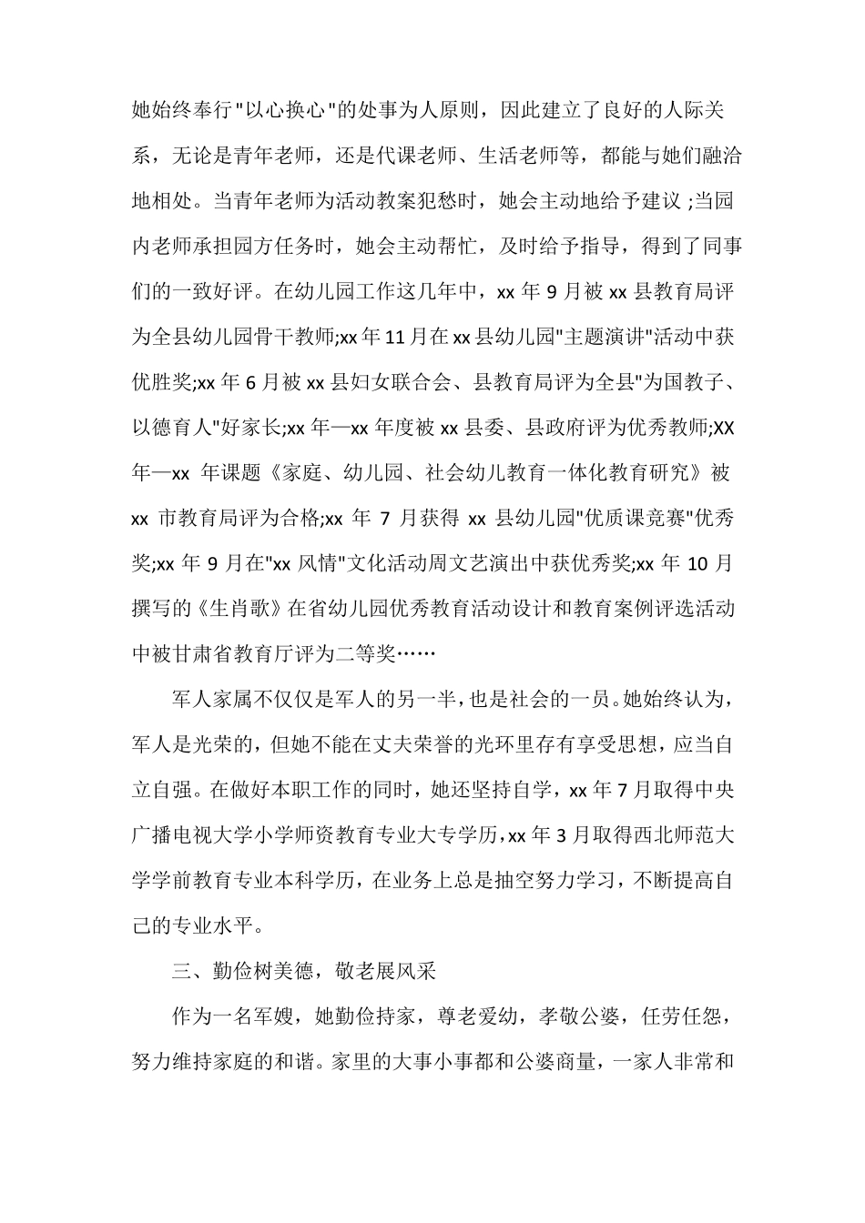 事迹材料军嫂事迹材料3篇_第3页
