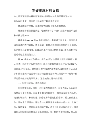 事迹材料军嫂事迹材料3篇