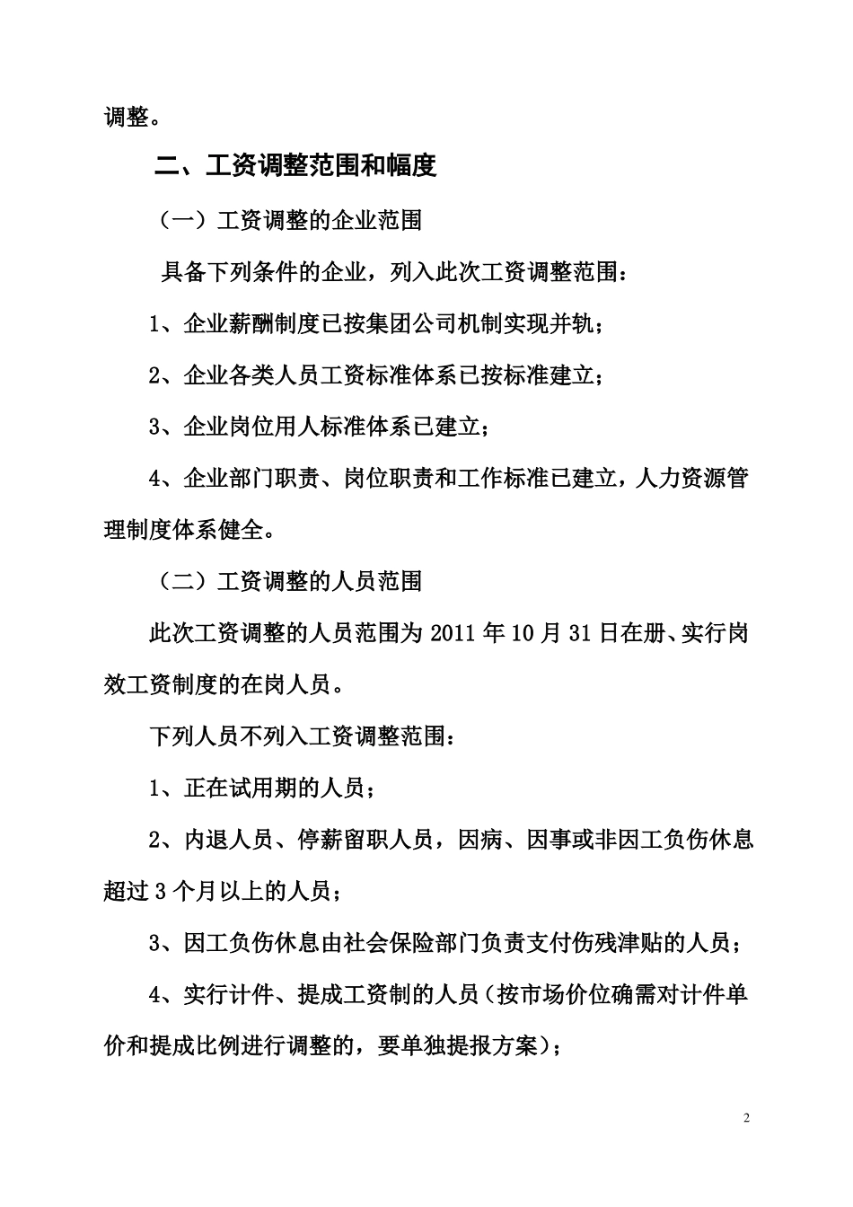 二〇一一年集团员工工资调整方案_第2页