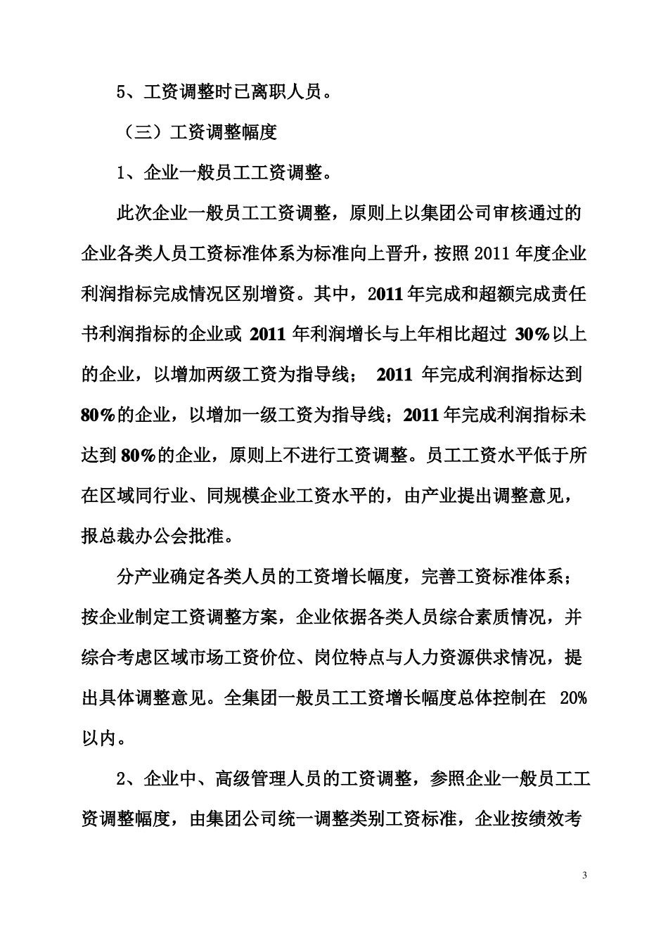 二〇一一年集团员工工资调整方案_第3页
