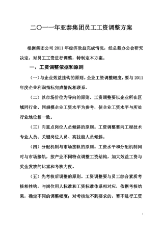 二〇一一年集团员工工资调整方案
