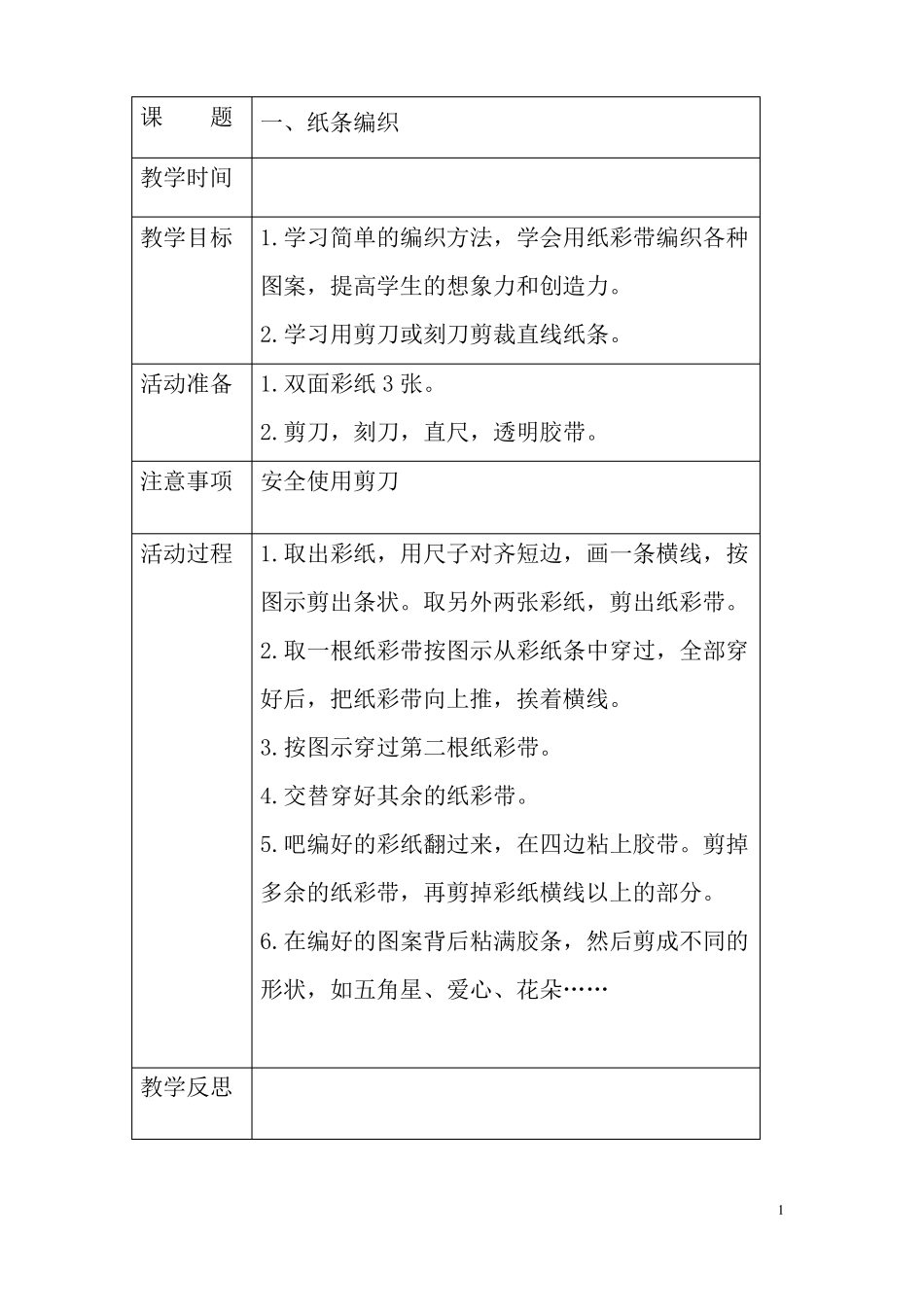 二下手工教案_1__第1页