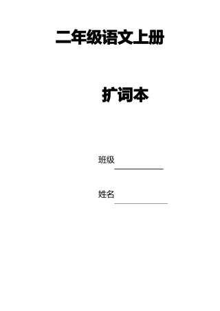 二上语文扩词本部编本