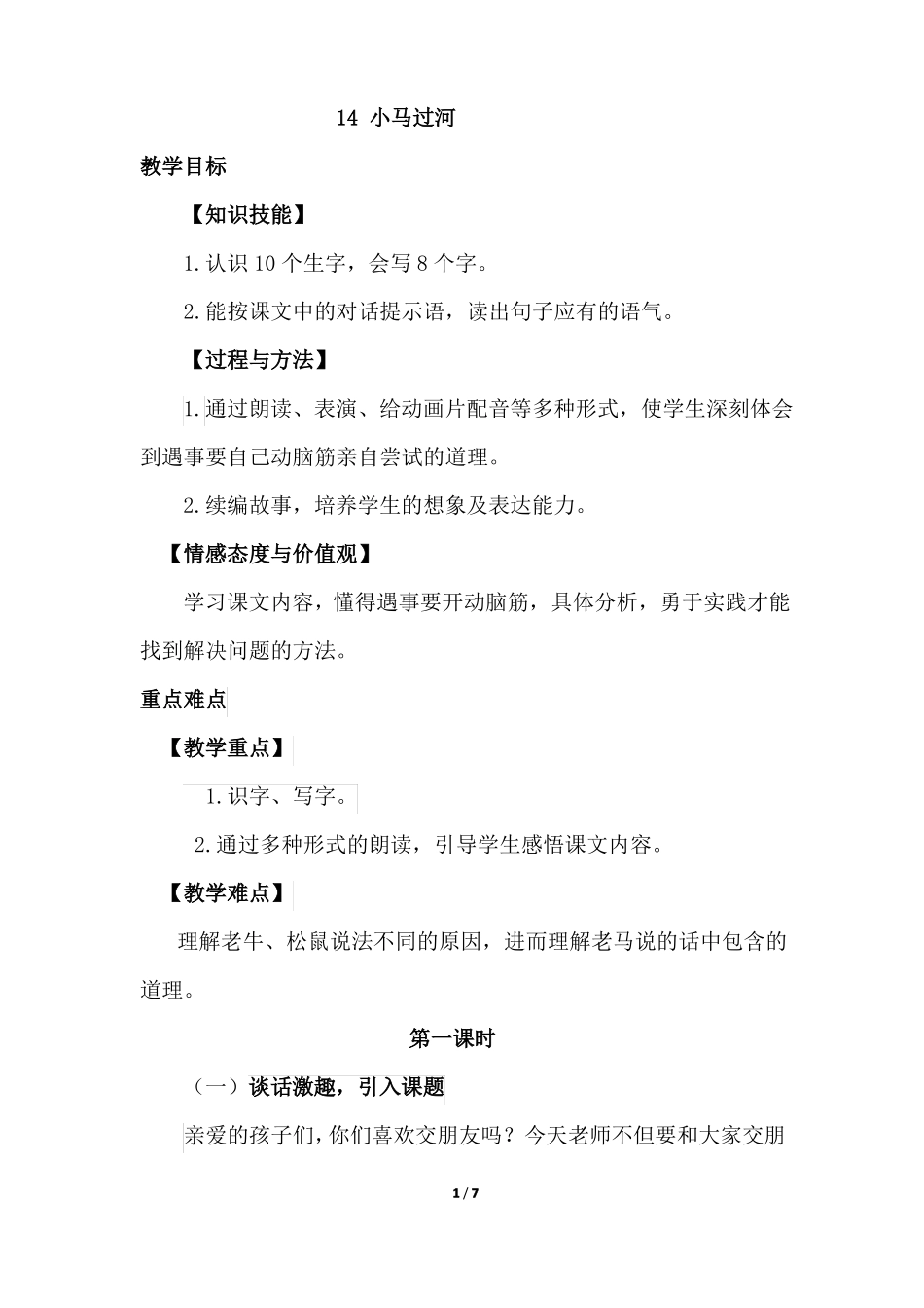 二下语文部编版小马过河优质教案_第1页