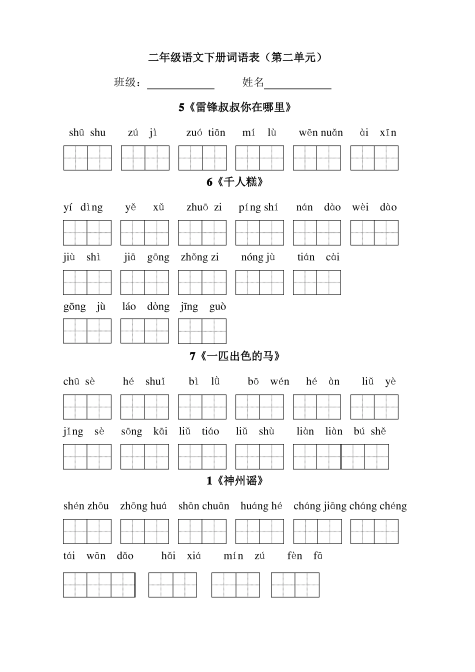 二下语文看拼音写词语词语表_第2页