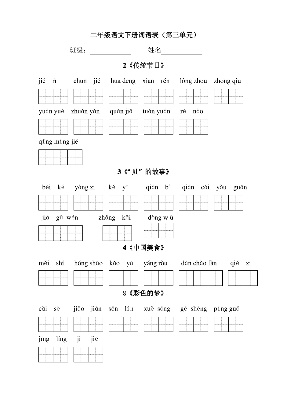 二下语文看拼音写词语词语表_第3页