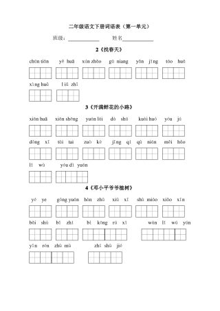 二下语文看拼音写词语词语表