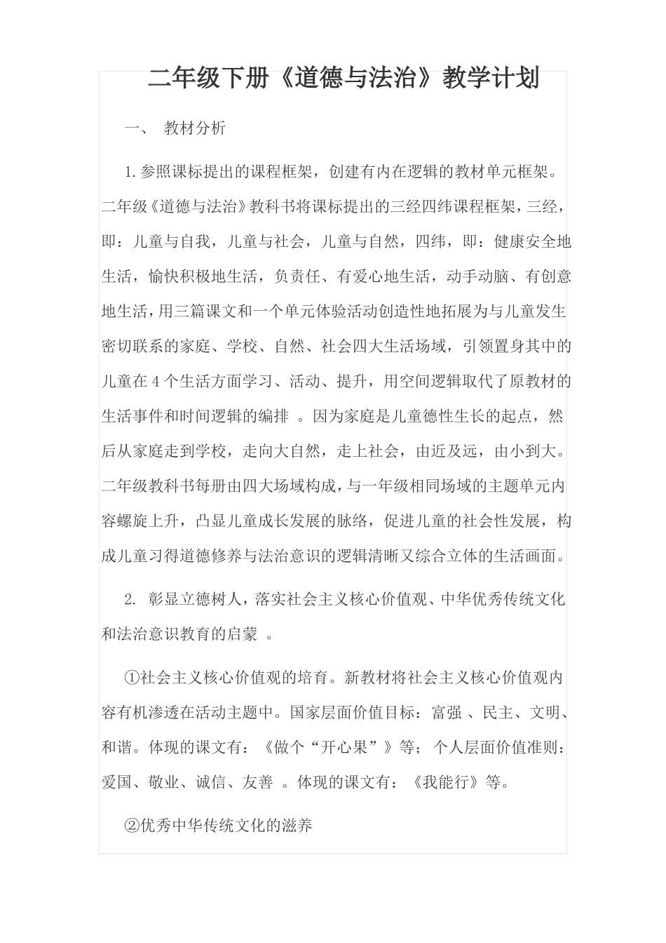 二下道德与法治教学计划_第1页