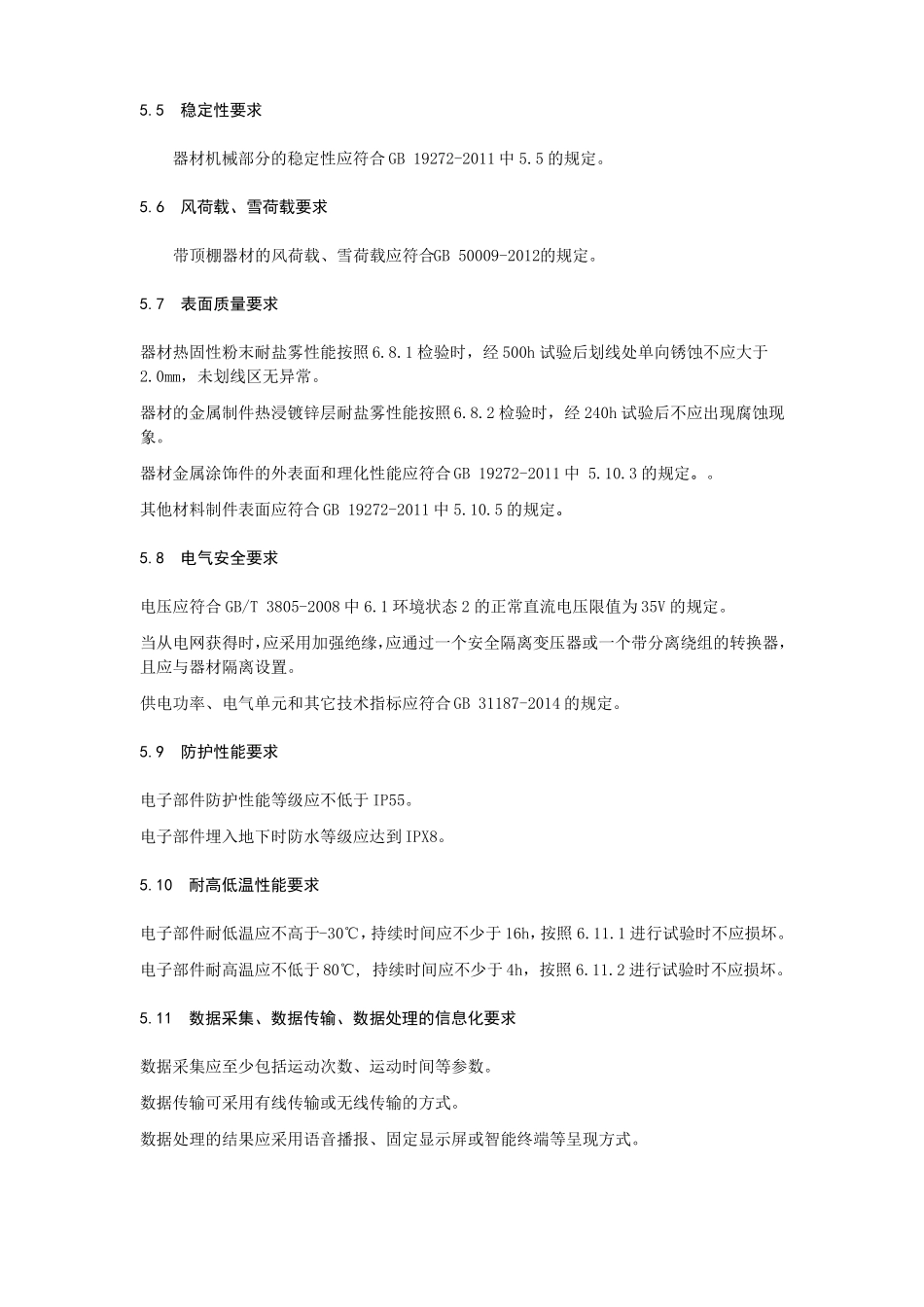 二代室外健身器材通用要求_第3页