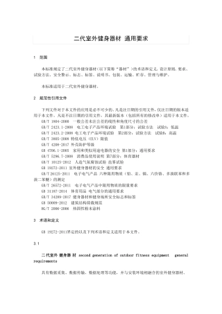 二代室外健身器材通用要求