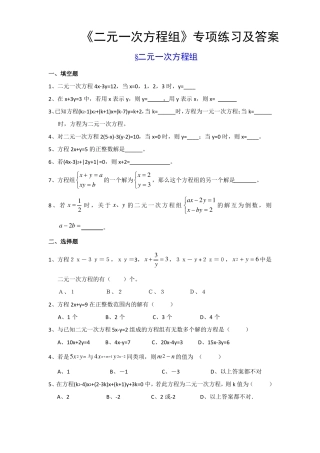 二元一次方程组专项练习及答案
