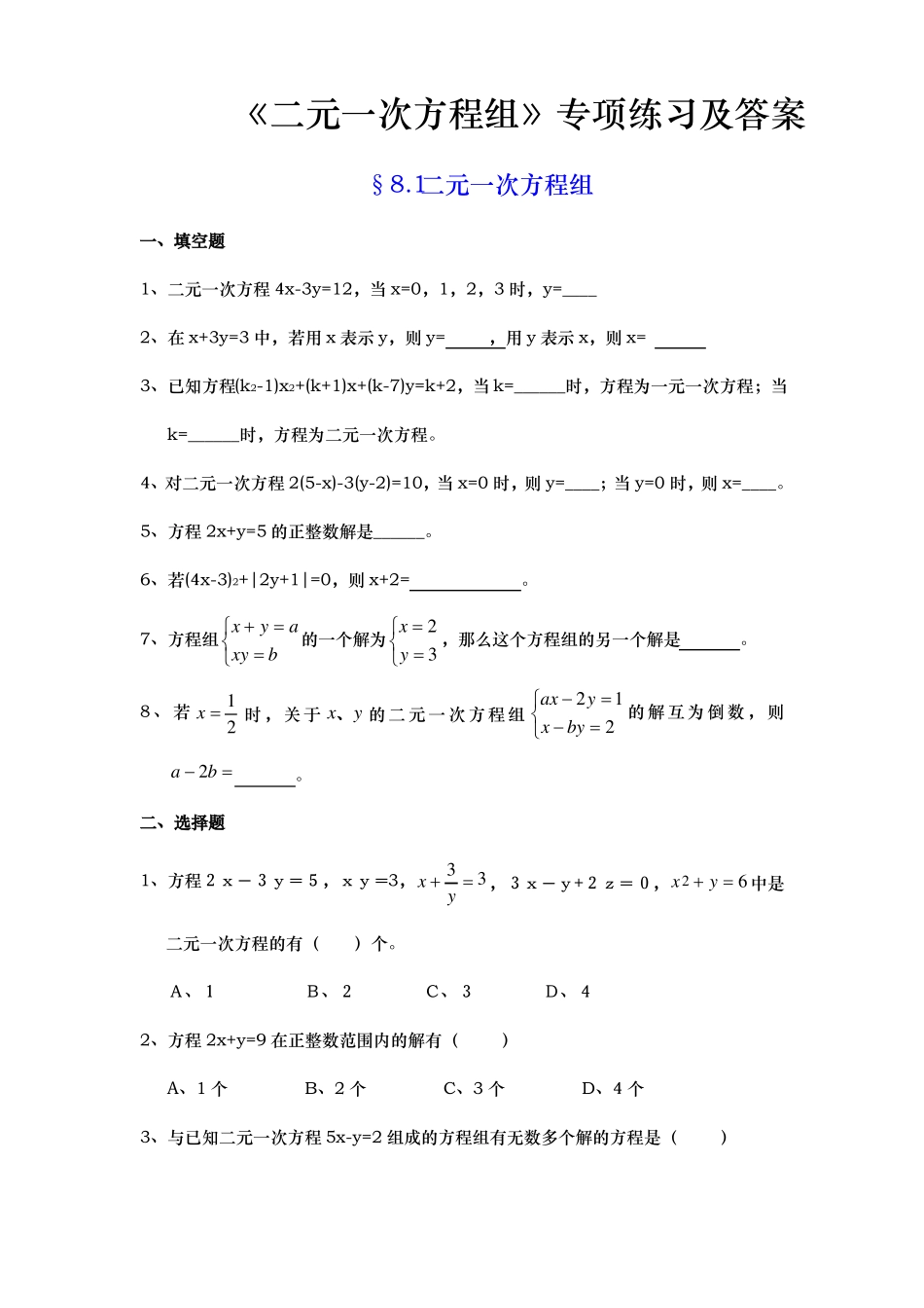二元一次方程组专项练习与答案_第1页
