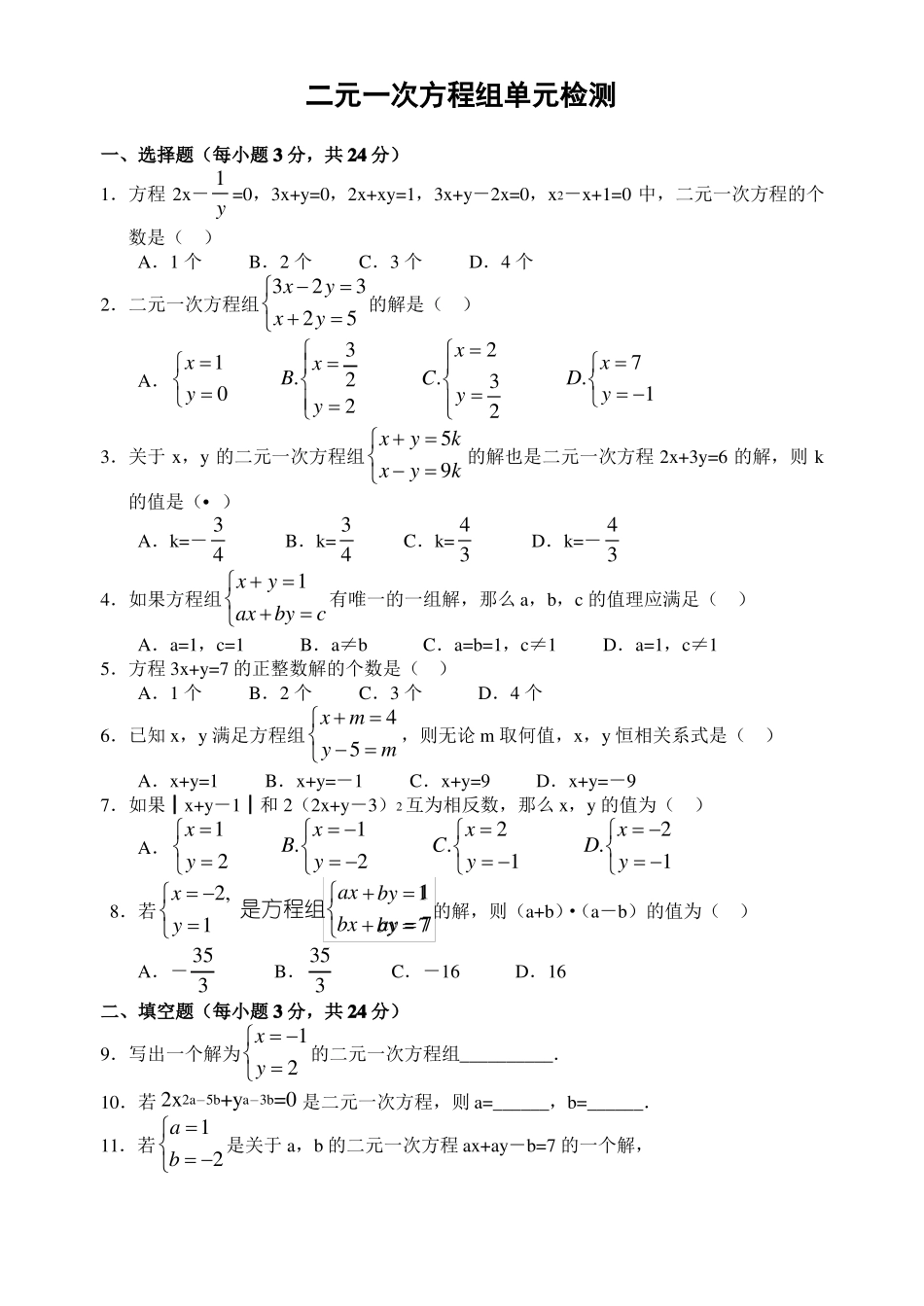 二元一次方程组测试题_第1页