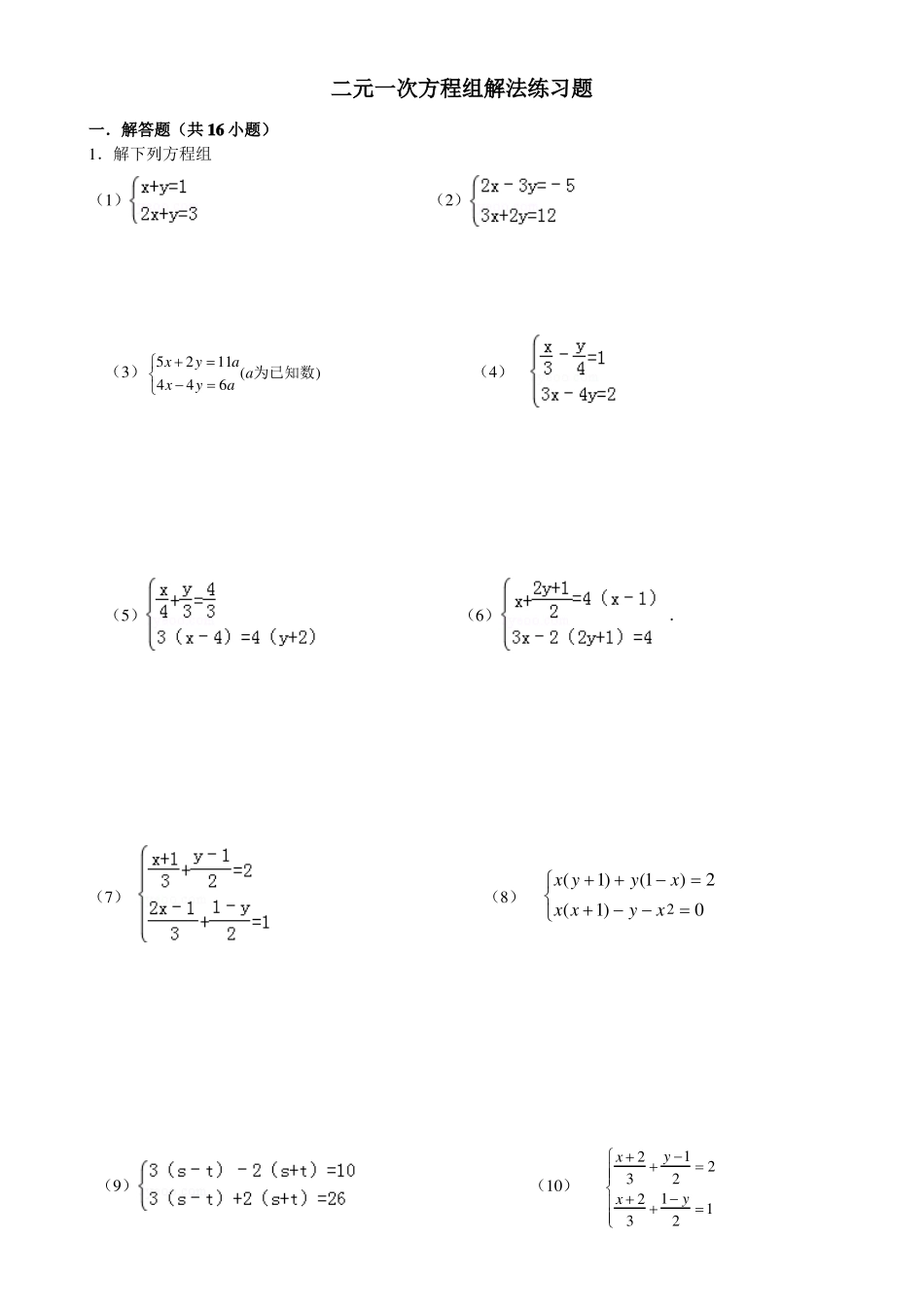 二元一次方程组单元测试题及答案2套_第1页