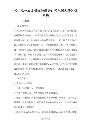 二元一次方程组的解法：代入消元法说课稿