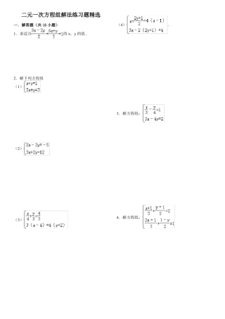 二元一次方程组精选内附答案