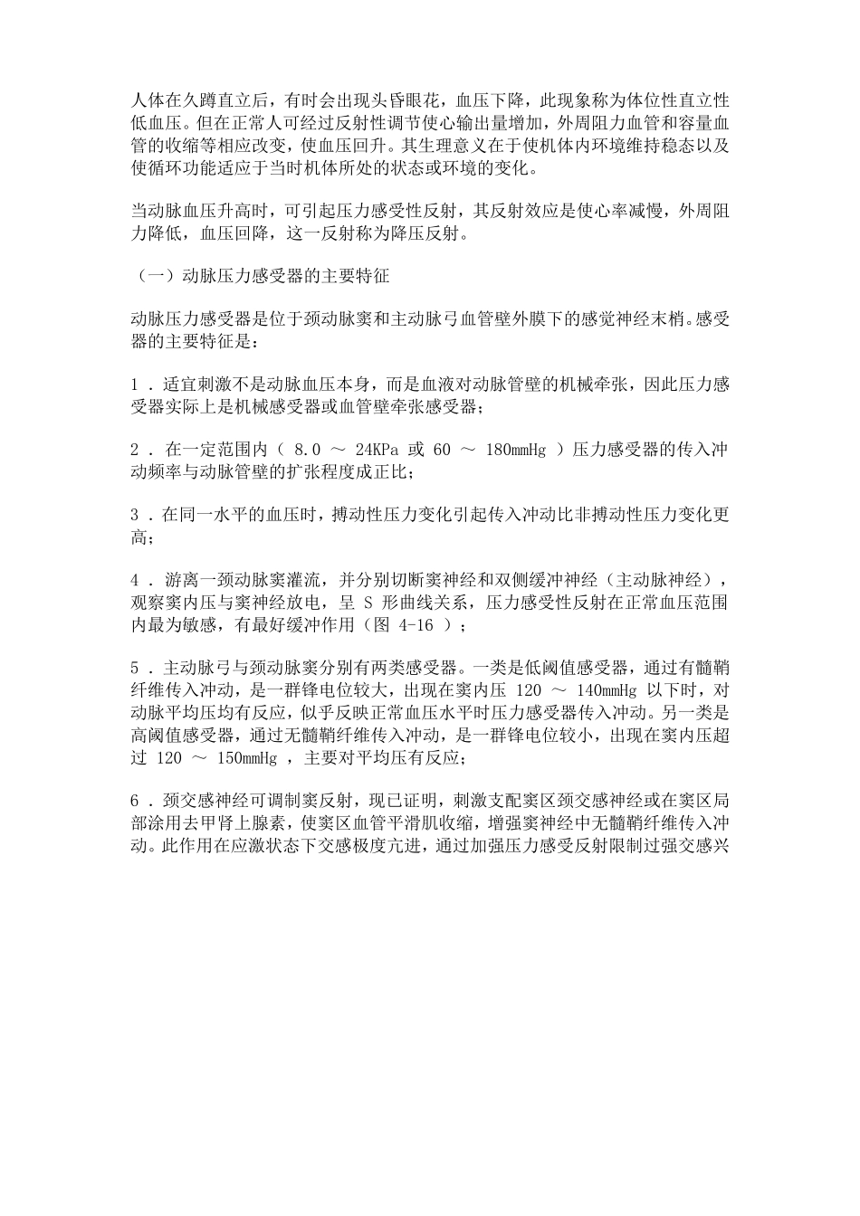 二十八、颈动脉窦与主动脉弓压力感受性反射_第1页