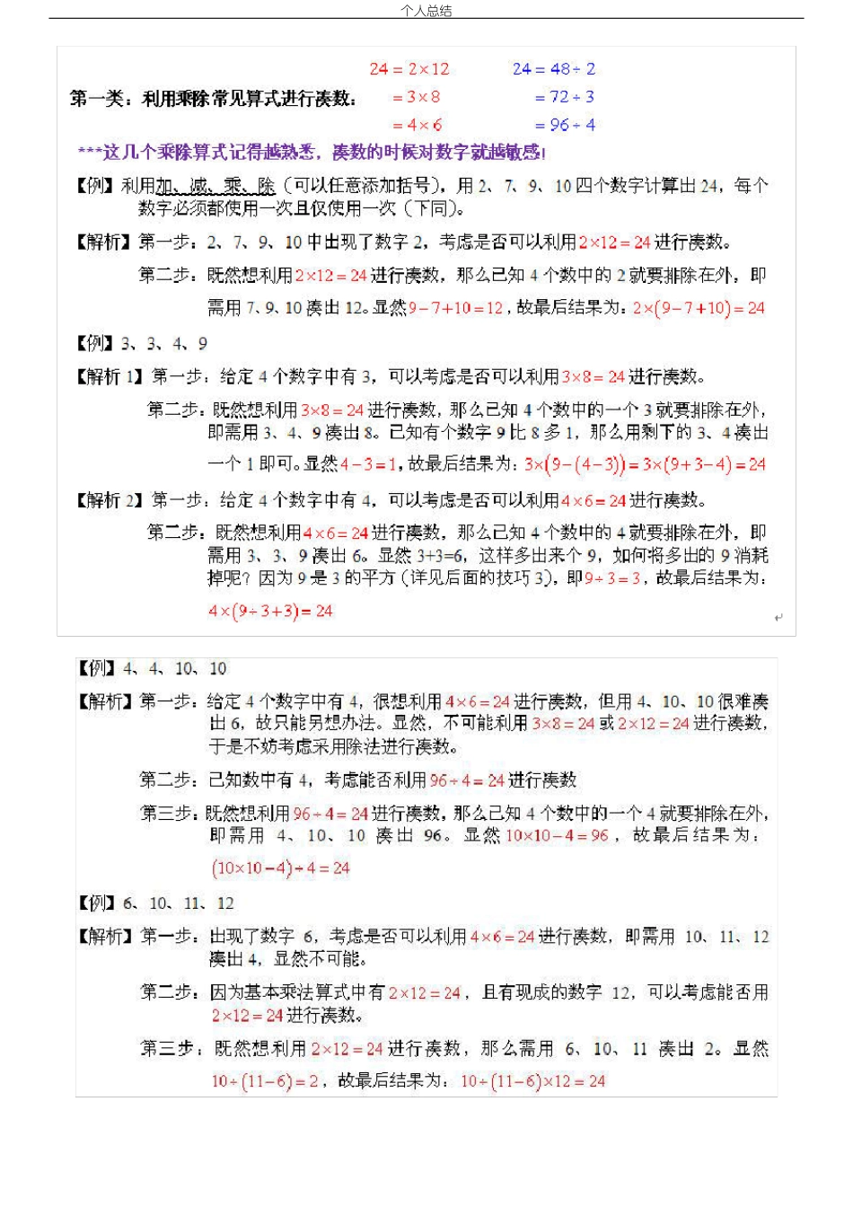 二十四点计算个人总结的特别方法与特别技巧_第1页