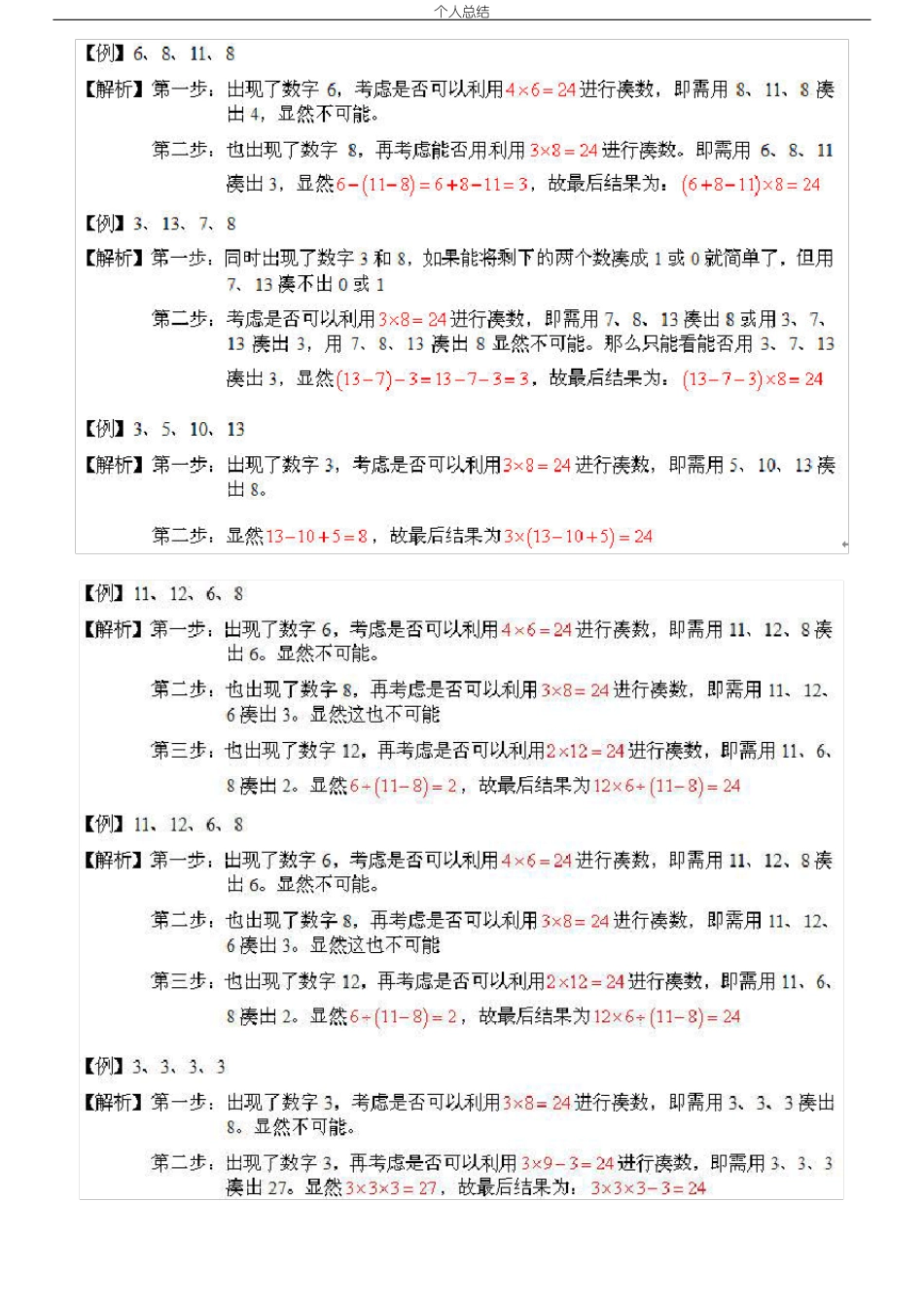 二十四点计算个人总结的特别方法与特别技巧_第2页