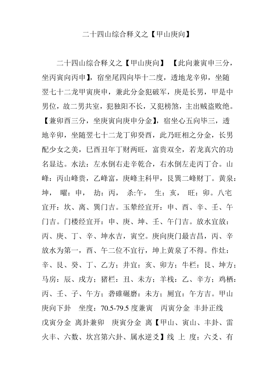二十四山综合释义之【甲山庚向】_第1页