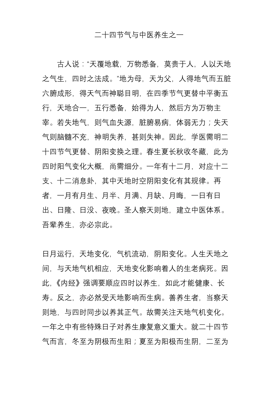 二十四节气与中医养生之一_第1页