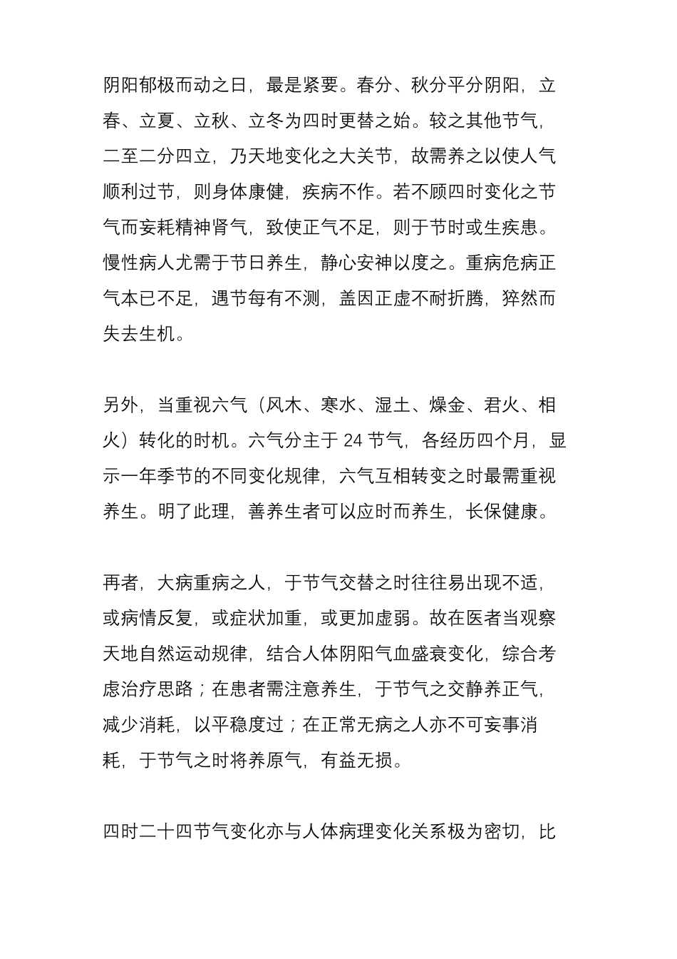 二十四节气与中医养生之一_第2页