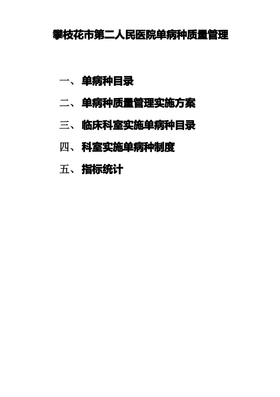 二医院单病种质量控制制度及流程_第1页