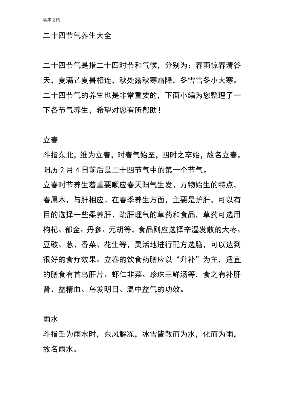 二十四节气养生大全_第1页