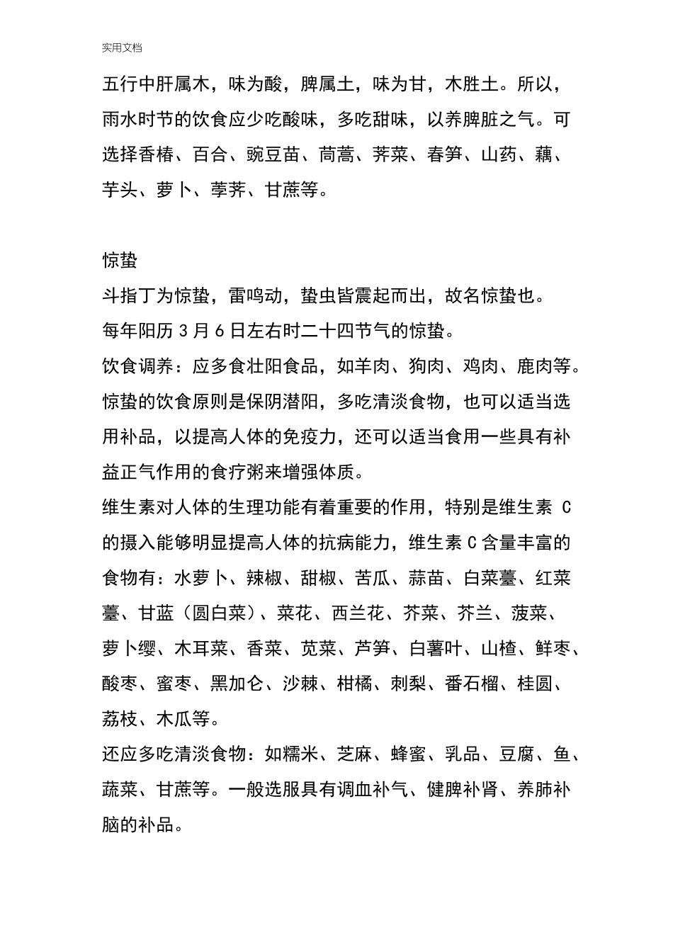 二十四节气养生大全_第2页