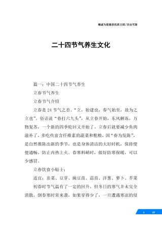 二十四节气养生文化