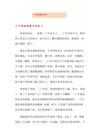 二十年后的家乡作文