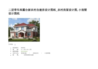 二层带车库露台别墅图