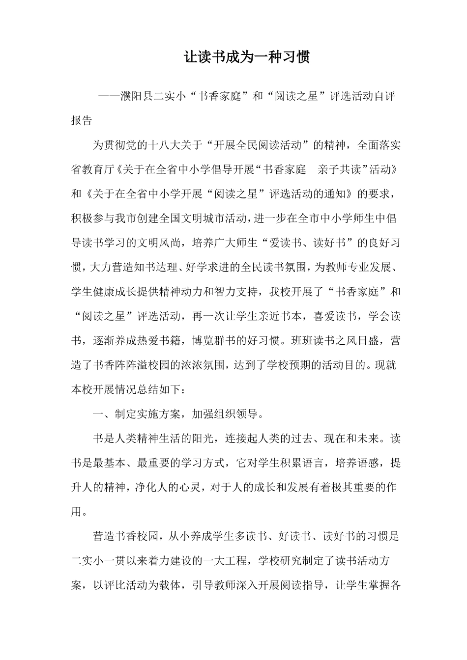 二实小书香家庭阅读之星评比活动自评报告_第1页